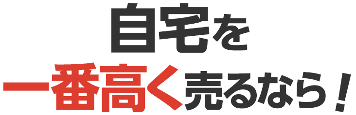 自宅を一番高く売るなら