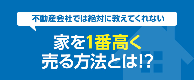 不動産会社では絶対に教えてくれない 家を1番高く売る方法とは！？