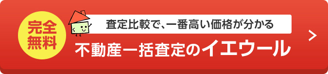 完全無料 査定比較で、一番高い価格が分かる 不動産一括査定のイエウール