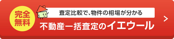 完全無料 査定比較で、物件の相場が分かる 不動産一括査定のイエウール