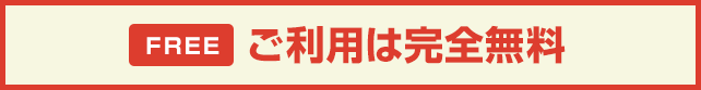 FREE ご利用は完全無料