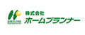 株式会社 ホームプランナー