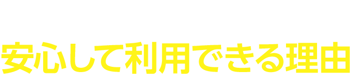 セキュリティ面は折り紙つき!安心して利用できる理由