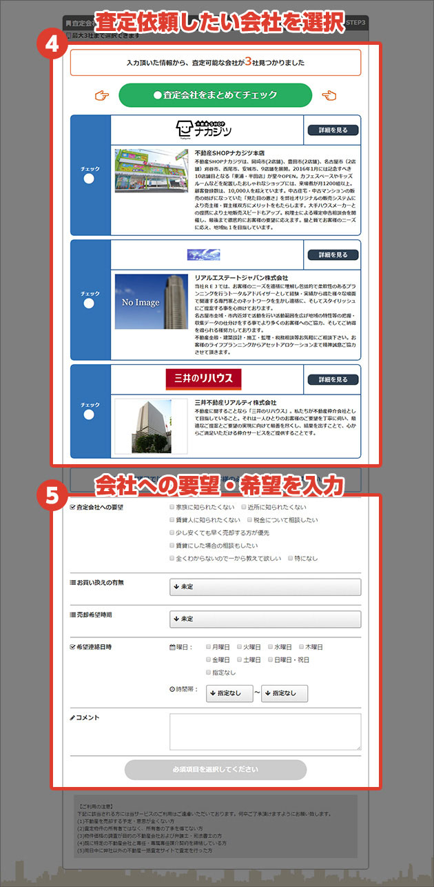 4 査定依頼したい会社を選択 5 会社への要望・希望を入力